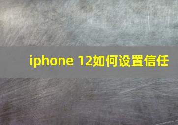 iphone 12如何设置信任